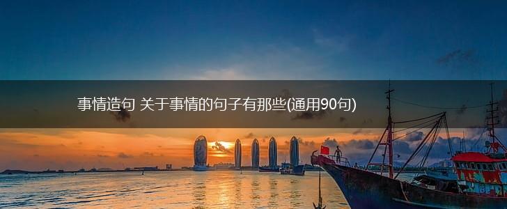 事情造句 关于事情的句子有那些(通用90句),第1张