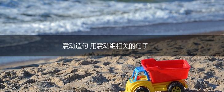 震动造句 用震动组相关的句子,第1张