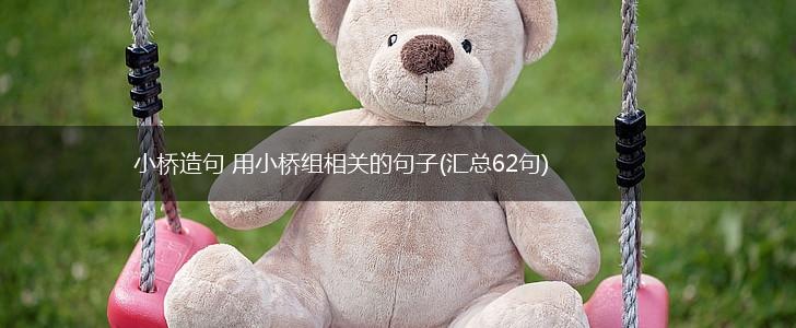 小桥造句 用小桥组相关的句子(汇总62句),第1张