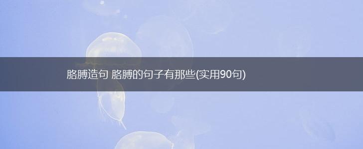 胳膊造句 胳膊的句子有那些(实用90句),第1张