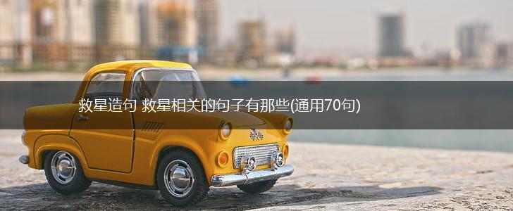 救星造句 救星相关的句子有那些(通用70句),第1张