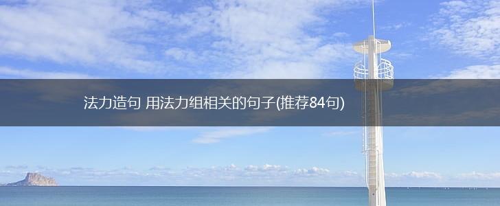 法力造句 用法力组相关的句子(推荐84句),第1张