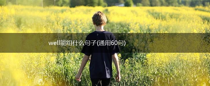 well能组什么句子(通用60句),第1张