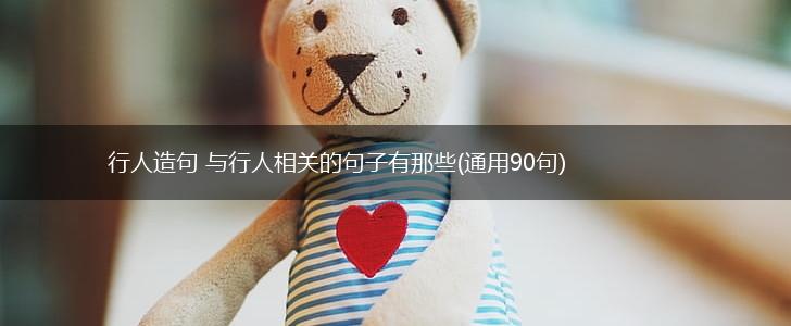 行人造句 与行人相关的句子有那些(通用90句),第1张