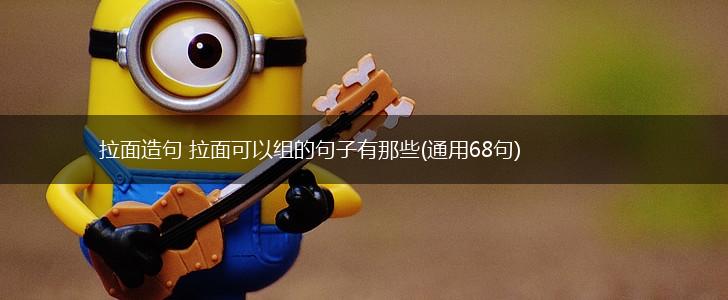 拉面造句 拉面可以组的句子有那些(通用68句),第1张