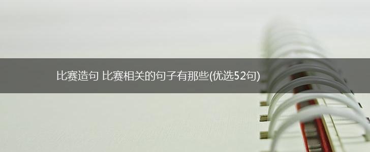 比赛造句 比赛相关的句子有那些(优选52句),第1张