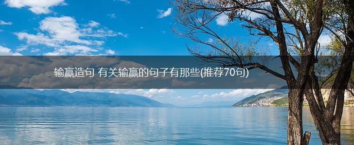 输赢造句 有关输赢的句子有那些(推荐70句),第1张