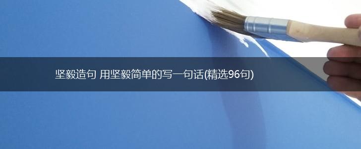 坚毅造句 用坚毅简单的写一句话(精选96句),第1张