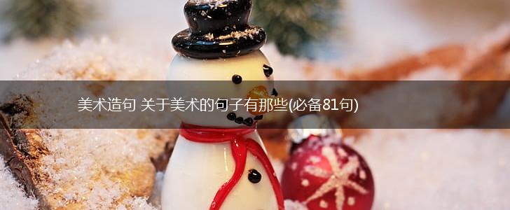 美术造句 关于美术的句子有那些(必备81句),第1张