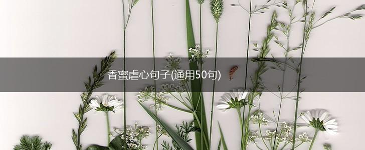 香蜜虐心句子(通用50句),第1张