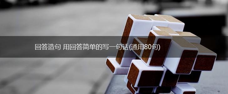 回答造句 用回答简单的写一句话(通用80句),第1张
