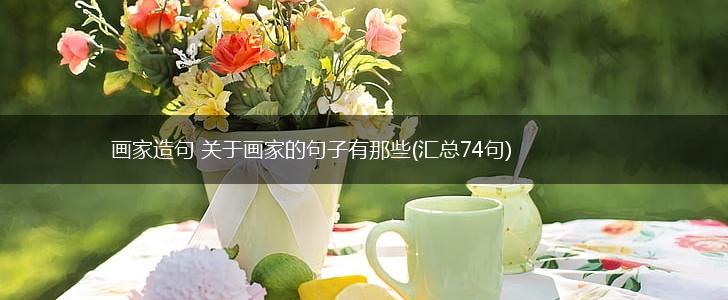 画家造句 关于画家的句子有那些(汇总74句),第1张