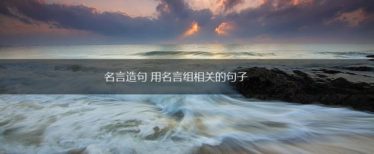 名言造句 用名言组相关的句子,第1张