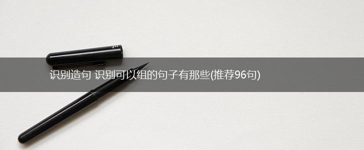 识别造句 识别可以组的句子有那些(推荐96句),第1张