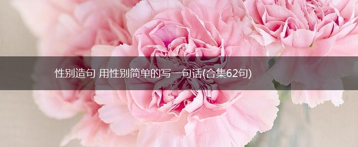 性别造句 用性别简单的写一句话(合集62句),第1张