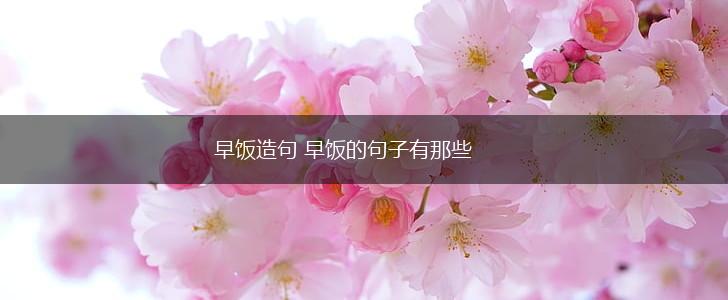 早饭造句 早饭的句子有那些,第1张