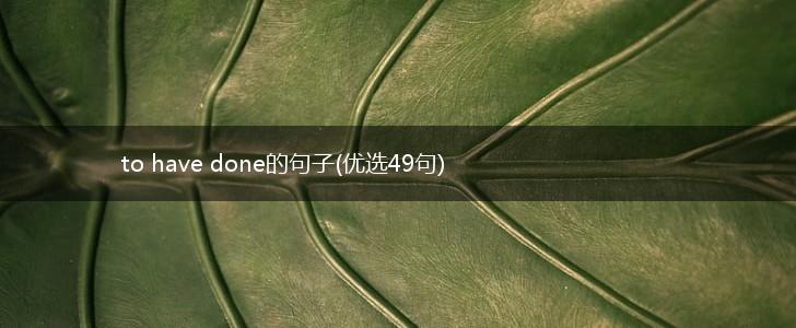 to have done的句子(优选49句),第1张