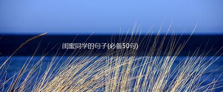 闺蜜同学的句子(必备50句),第1张