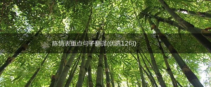 陈情表重点句子翻译(优选12句),第1张