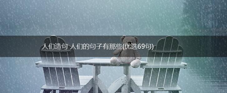人们造句 人们的句子有那些(优选69句),第1张