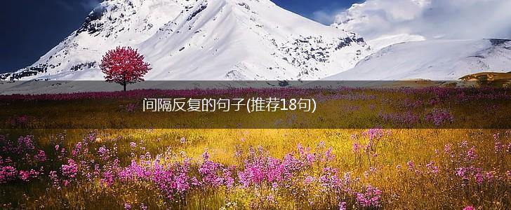 间隔反复的句子(推荐18句),第1张