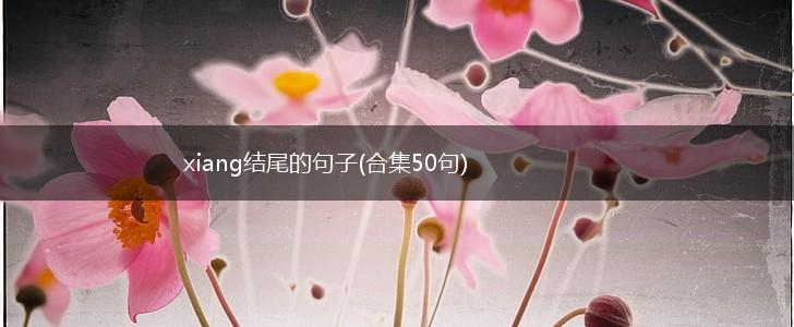 xiang结尾的句子(合集50句),第1张