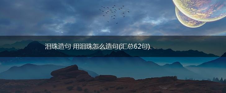 泪珠造句 用泪珠怎么造句(汇总62句),第1张