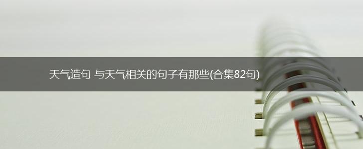 天气造句 与天气相关的句子有那些(合集82句),第1张