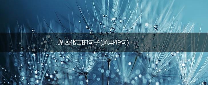 逢凶化吉的句子(通用49句),第1张