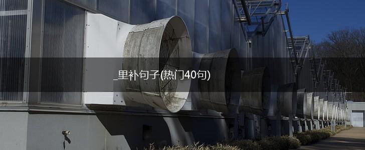 _里补句子(热门40句),第1张