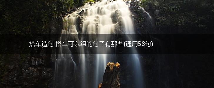 搭车造句 搭车可以组的句子有那些(通用58句),第1张
