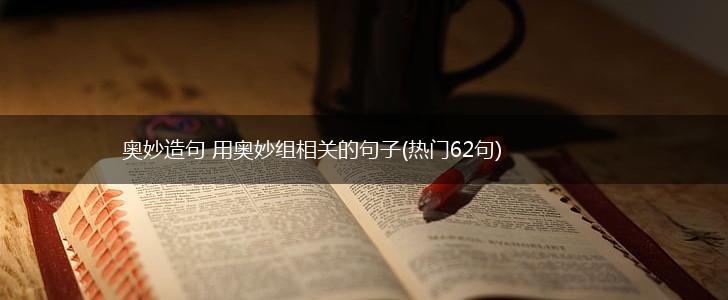 奥妙造句 用奥妙组相关的句子(热门62句),第1张