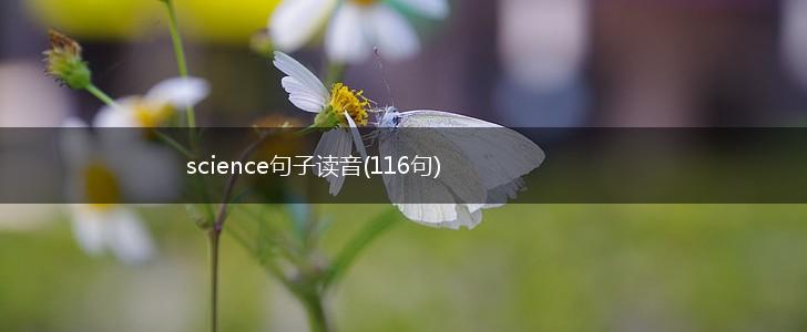 science句子读音(116句),第1张