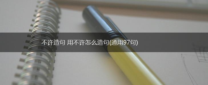 不许造句 用不许怎么造句(通用97句),第1张