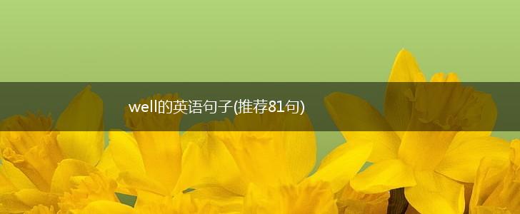 well的英语句子(推荐81句),第1张