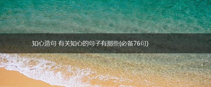 知心造句 有关知心的句子有那些(必备76句),第1张