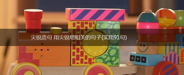 尖锐造句 用尖锐组相关的句子(实用91句),第1张