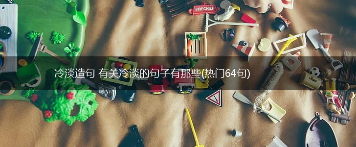 冷淡造句 有关冷淡的句子有那些(热门64句),第1张