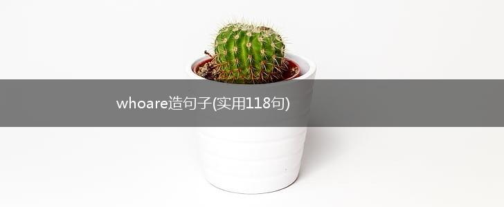whoare造句子(实用118句),第1张