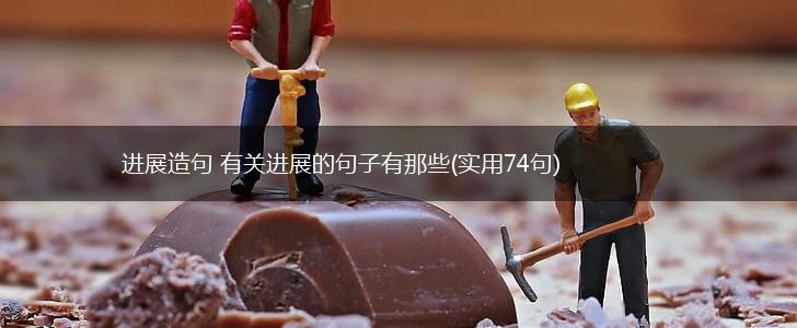进展造句 有关进展的句子有那些(实用74句),第1张