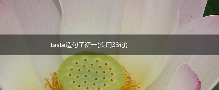 taste造句子初一(实用33句),第1张