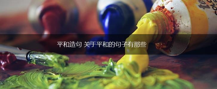 平和造句 关于平和的句子有那些,第1张