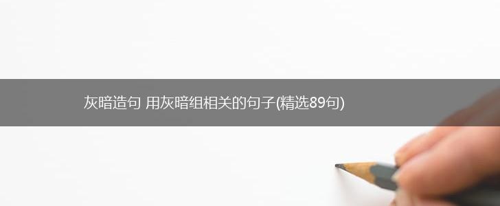 灰暗造句 用灰暗组相关的句子(精选89句),第1张