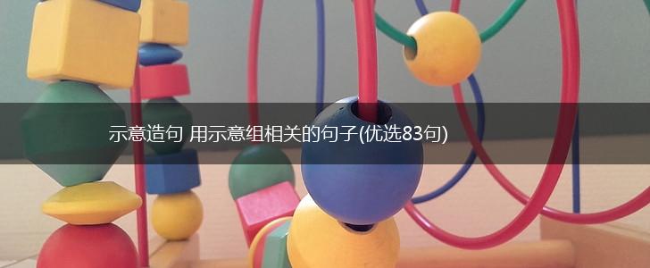 示意造句 用示意组相关的句子(优选83句),第1张