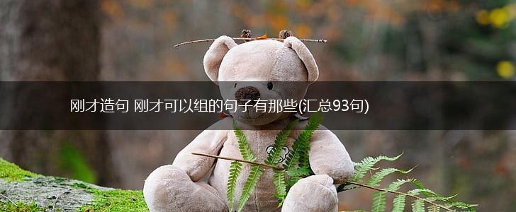 刚才造句 刚才可以组的句子有那些(汇总93句),第1张