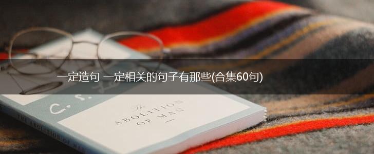 一定造句 一定相关的句子有那些(合集60句),第1张