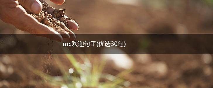 mc欢迎句子(优选30句),第1张
