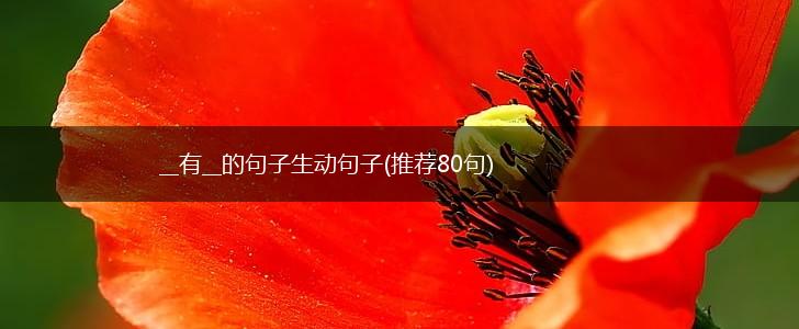 __有__的句子生动句子(推荐80句),第1张