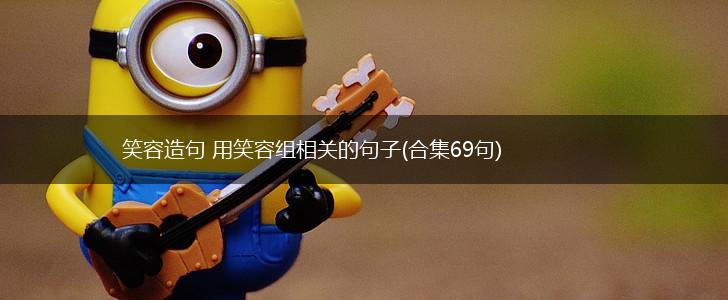 笑容造句 用笑容组相关的句子(合集69句),第1张