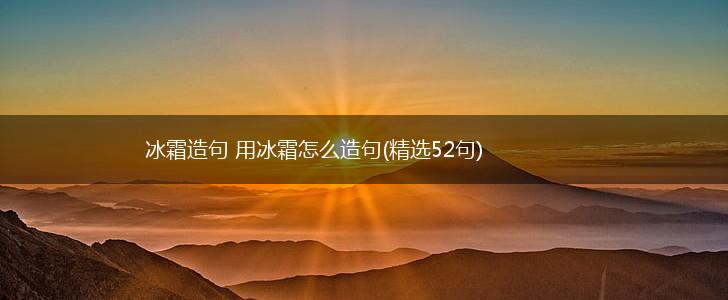 冰霜造句 用冰霜怎么造句(精选52句),第1张